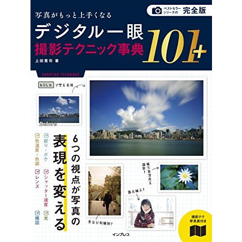 (撮影テク早見表付) 完全版 写真がもっと上手くなるデジタル一眼撮影テクニック事典101+