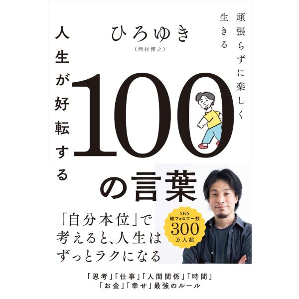 人生が好転する100の言葉: 頑張らずに楽しく生きる