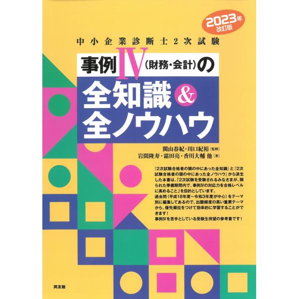 中小企業診断士2次試験 事例IVの全知識&amp;全ノウハウ (2023年改訂版)