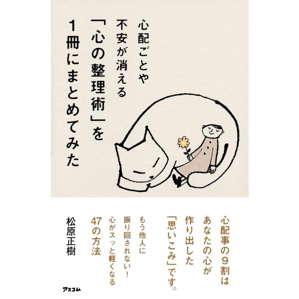 心配ごとや不安が消える 「心の整理術」を1冊にまとめてみた