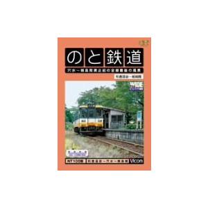 のと鉄道 穴水~蛸島間廃止前の全線最後の風景 DVD