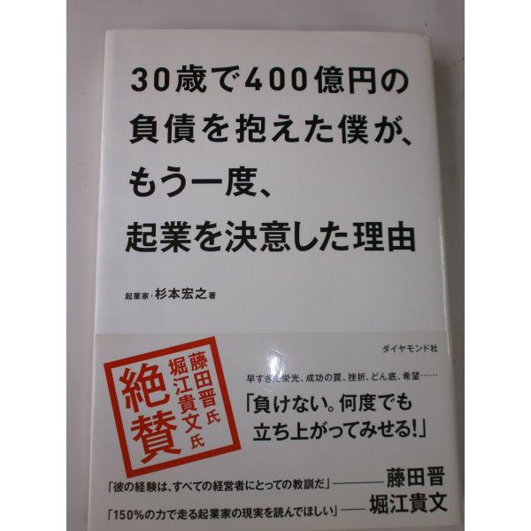 30歳で400億円の負債を抱えた僕が、もう一度、起業を決意した理由