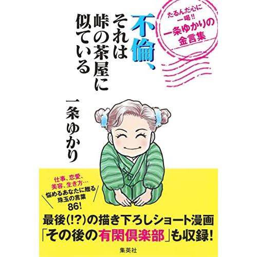 不倫、それは峠の茶屋に似ている たるんだ心に一喝 一条ゆかりの金言集
