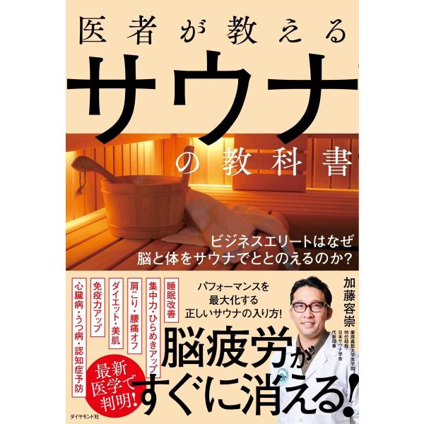 医者が教えるサウナの教科書 ビジネスエリートはなぜ脳と体をサウナでととのえるのか?