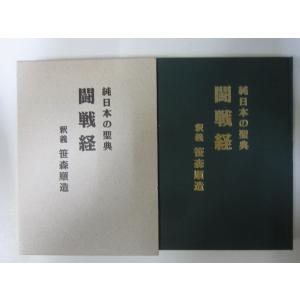 闘戦経: 純日本の聖典
