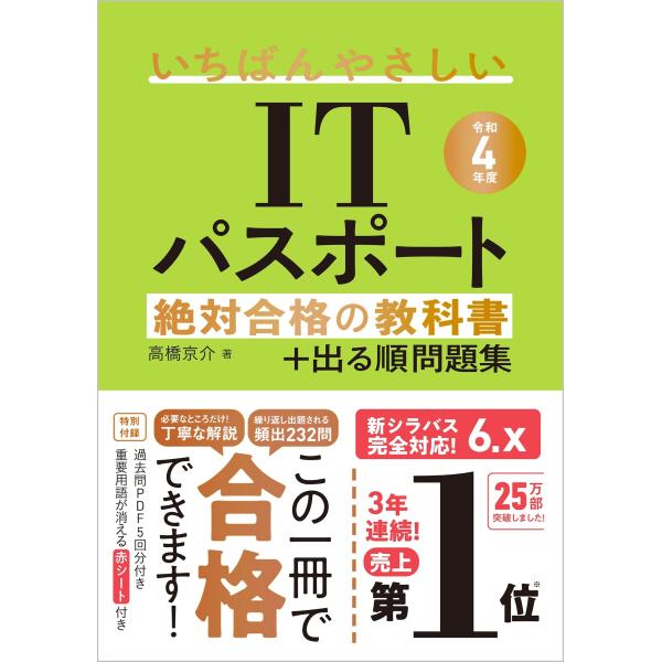 令和4年度 いちばんやさしいITパスポート 絶対合格の教科書+出る順問題集