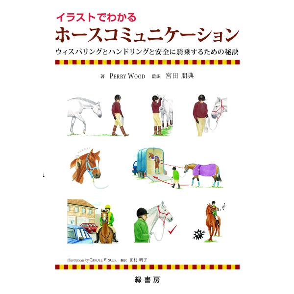 イラストでわかる ホースコミュニケーション ウィスパリングとハンドリングと安全に騎乗するための秘訣