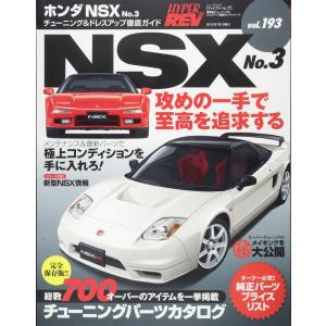 ハイパーレブVol.193 ホンダ・NSX No.3 (NEWS mook ハイパーレブ 車種別チューニング&ドレスアップ徹底)