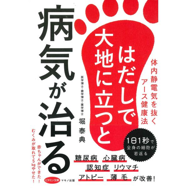 はだしで大地に立つと病気が治る (体内静電気を抜くアース健康法)