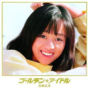 ゴールデンアイドル 岩崎良美