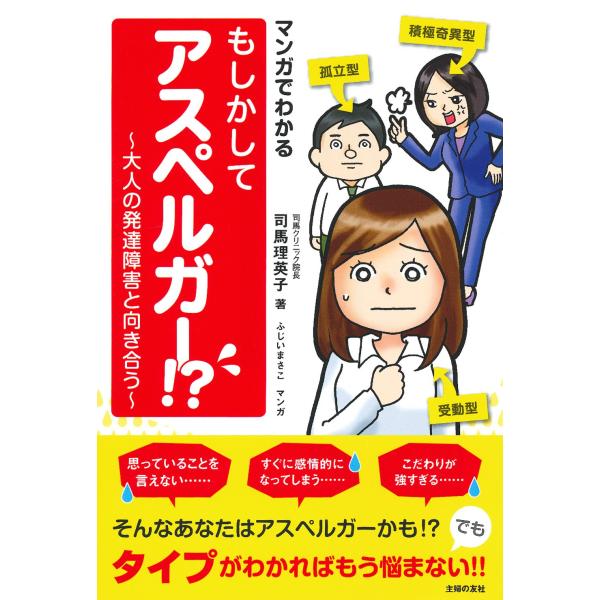 マンガでわかる もしかしてアスペルガー ? ~大人の発達障害と向き合う~