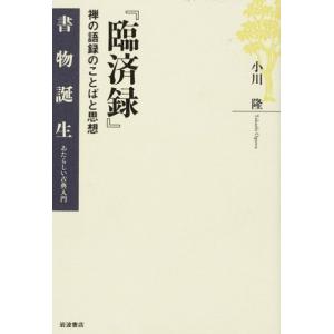 『臨済録』: 禅の語録のことばと思想 (書物誕生-あたらしい古典入門)