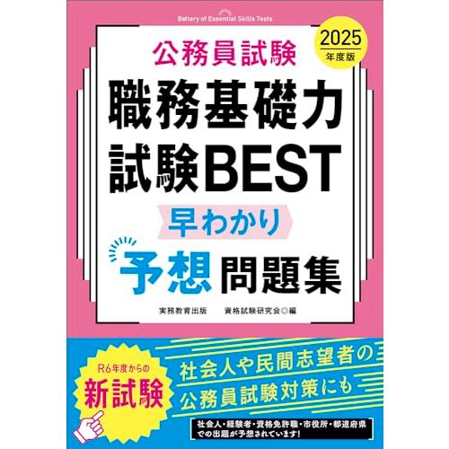公務員試験 職務基礎力試験BEST 早わかり予想問題集 2025年度版 (公務員試験 教養試験対策)