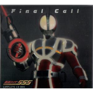 仮面ライダーファイズ コンプリートCD-BOX「Final Call」(CCCD)