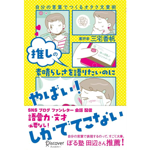 推しの素晴らしさを語りたいのに「やばい」しかでてこない?自分の言葉でつくるオタク文章術