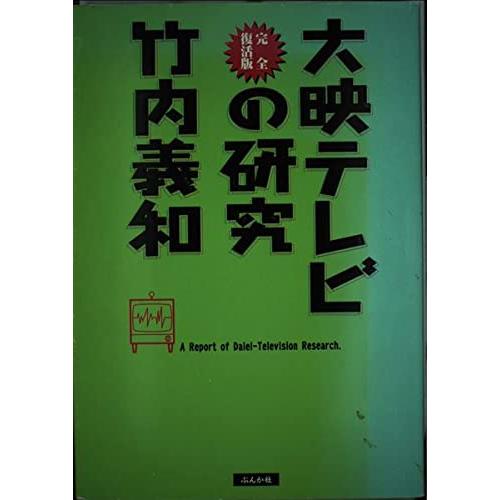 大映テレビの研究 完全復活版