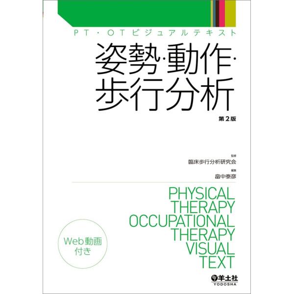 姿勢・動作・歩行分析 第２版 (PT・OTビジュアルテキスト)