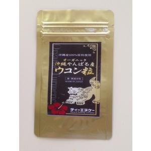 お試しサイズ新登場　有機農薬栽培オーガニック沖縄やんばる産　ウコン粒　２５ｇ