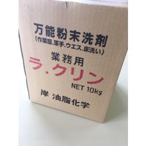万能粉末洗剤　ラ．クリン　10kg