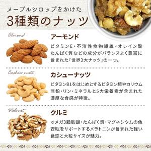メープルミックスナッツ 1袋 250g アーモ...の詳細画像1