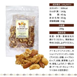 メープルミックスナッツ 1袋 250g アーモ...の詳細画像4