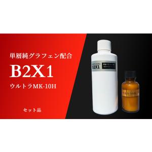 グラフェン配合B2X1 ギガクリスタルウルトラMK-10Hセット 業界初艶・光沢出し成分配合