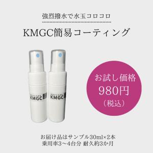 車用 KMGCガラス系コーティング剤 激艶 強撥水 お試し サンプル 30ml×2本｜tnpjpshop