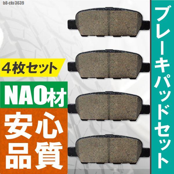 ブレーキパッド リア 用 日産 スカイライン クーペ CKV36 左右 4枚セット NAO材 高品質...