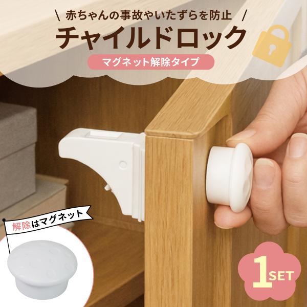 マグネット式 チャイルドロック 1セット 扉 引き出し用 安全ロック ベビーガード 子供 地震対策 ...