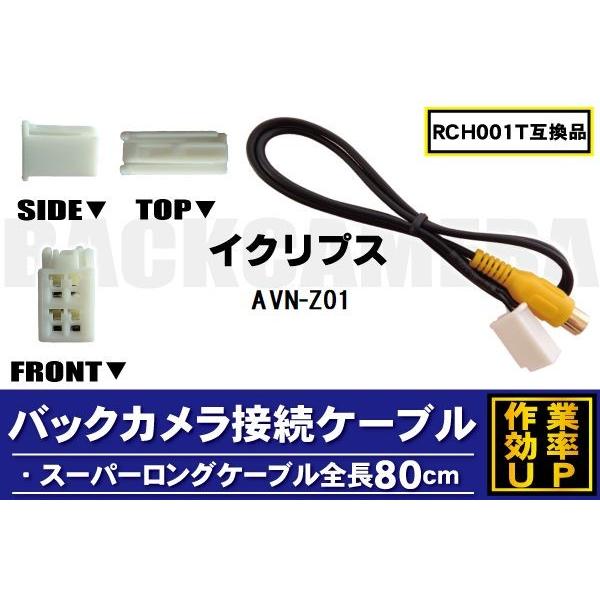 RCH001T 同等品バックカメラ接続ケーブル ECLIPSE イクリプス AVN-Z01 対応 全...