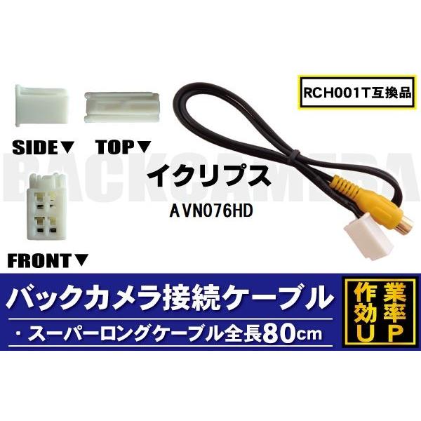 RCH001T 同等品バックカメラ接続ケーブル ECLIPSE イクリプス AVN076HD 対応 ...