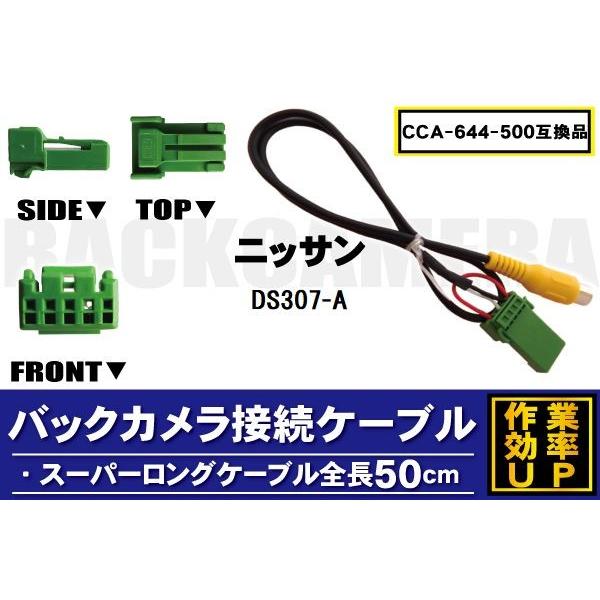 CCA-644-500 同等品バックカメラ接続ケーブル NISSAN 日産 ニッサン DS307-A...