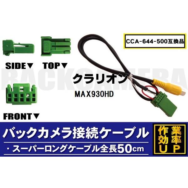 CCA-644-500 同等品バックカメラ接続ケーブル Clarion クラリオン MAX930HD...