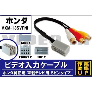 ホンダ（HONDA） 外部入力 VTR ケーブル コード 車 HONDA VXM-135VFN