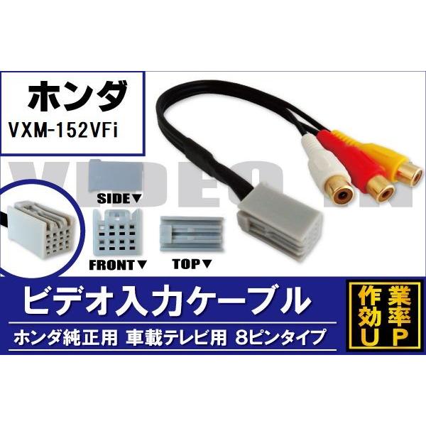 外部入力 VTR ケーブル コード 車 ホンダ HONDA VXM-152VFi 対応 入力 車載テ...