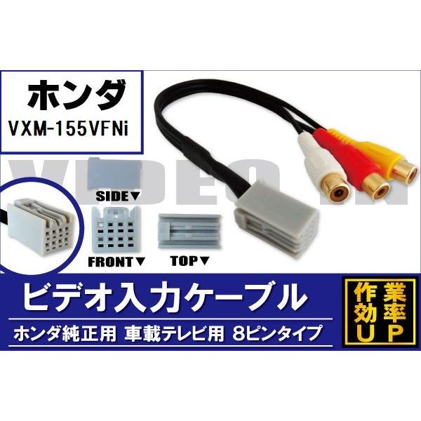 外部入力 VTR ケーブル コード 車 ホンダ HONDA VXM-155VFNi 対応 入力 車載...