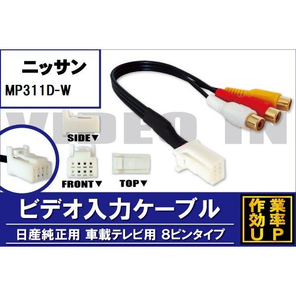 外部入力 VTR ケーブル コード 車 日産 ニッサン NISSAN MP311D-W 対応 入力 ...