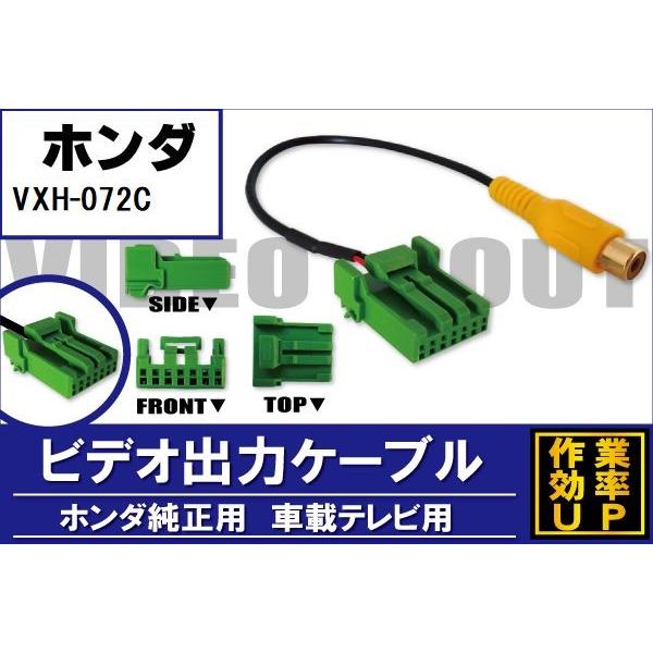 外部出力 VTR ケーブル コード 車 ホンダ HONDA VXH-072C 対応 出力 車載テレビ...