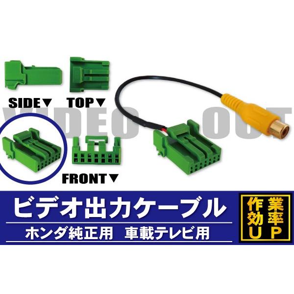 外部出力 VTR ビデオ出力 ケーブル コード 車 ホンダ HONDA 対応 出力 車載テレビ用 ホ...
