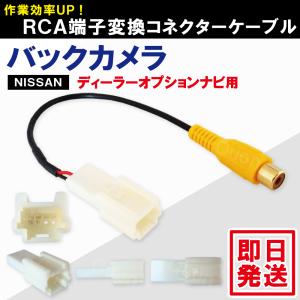 バックカメラ RCA変換ケーブル コード 車 日産 ディーラーオプションナビ用 ニッサン NISSAN MC312D-W 対応 バックカメラ