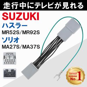 スズキ 新型 ハスラー ソリオ TVキャンセラー MR52S MR92S MA27S MA37S 等 カプラーオン｜TNS