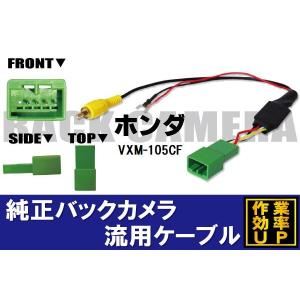 純正バックカメラがそのまま使える ホンダ HONDA VXM-105CF 社外ナビ 市販ナビ RCA 接続 変換 リアカメラ ハーネス 配線 コード ケーブル 2本セット｜TNS