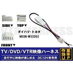 走行中に映像が楽しめる TOYOTA DAIHATSU トヨタ ダイハツ ND3N-W52D52 対応 TV DVD VTR 映像ハーネス ケーブル コード DC12V 車専用