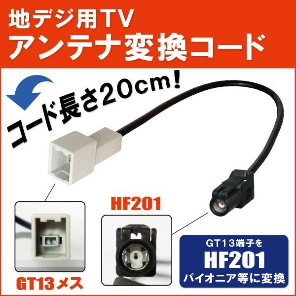 車両純正 TVアンテナ GT13 タイプ を パイオニア カロッツェリア 等 HF201 端子 AV...