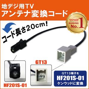 車両純正 TVアンテナ GT13 タイプ を ケンウッド 等の HF201S-01 端子 コネクタ AVナビ 用に変換するケーブル コード KENWOOD 1本