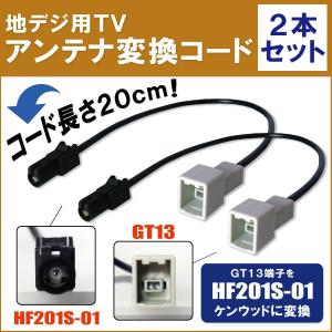 車両純正 TVアンテナ GT13 タイプ を ケンウッド 等の HF201S-01 端子 コネクタ AVナビ 用に変換するケーブル 2本セット コード KENWOOD 2本｜TNS