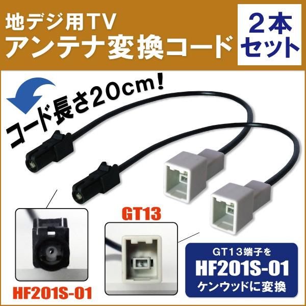 車両純正 TVアンテナ GT13 タイプ を ケンウッド 等の HF201S-01 端子 コネクタ ...