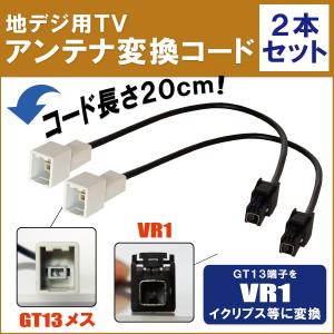 車両純正 TVアンテナ GT13 タイプ を イクリプス 等の VR1 端子 コネクタ AVナビ 用に変換するケーブル 2本セット コード ECLIPSE 2本｜tns