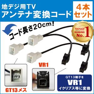 車両純正 TVアンテナ GT13 タイプ を イクリプス 等の VR1 端子 コネクタ AVナビ 用...