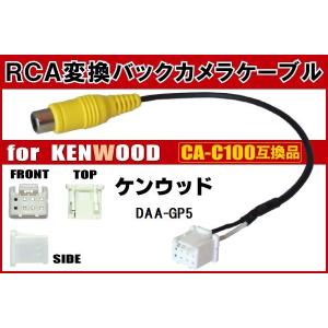 RCA変換 バックカメラ 接続ケーブル CA-C100 ケンウッド DAA-GP5 KENWOOD ...